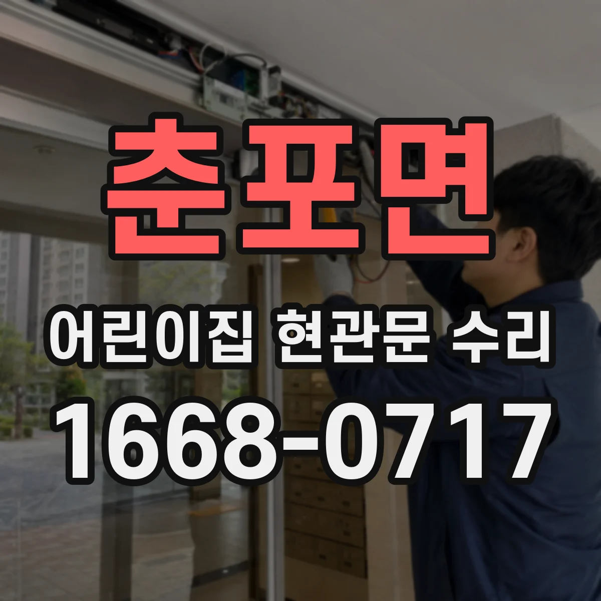 춘포면 어린이집 현관문 수리