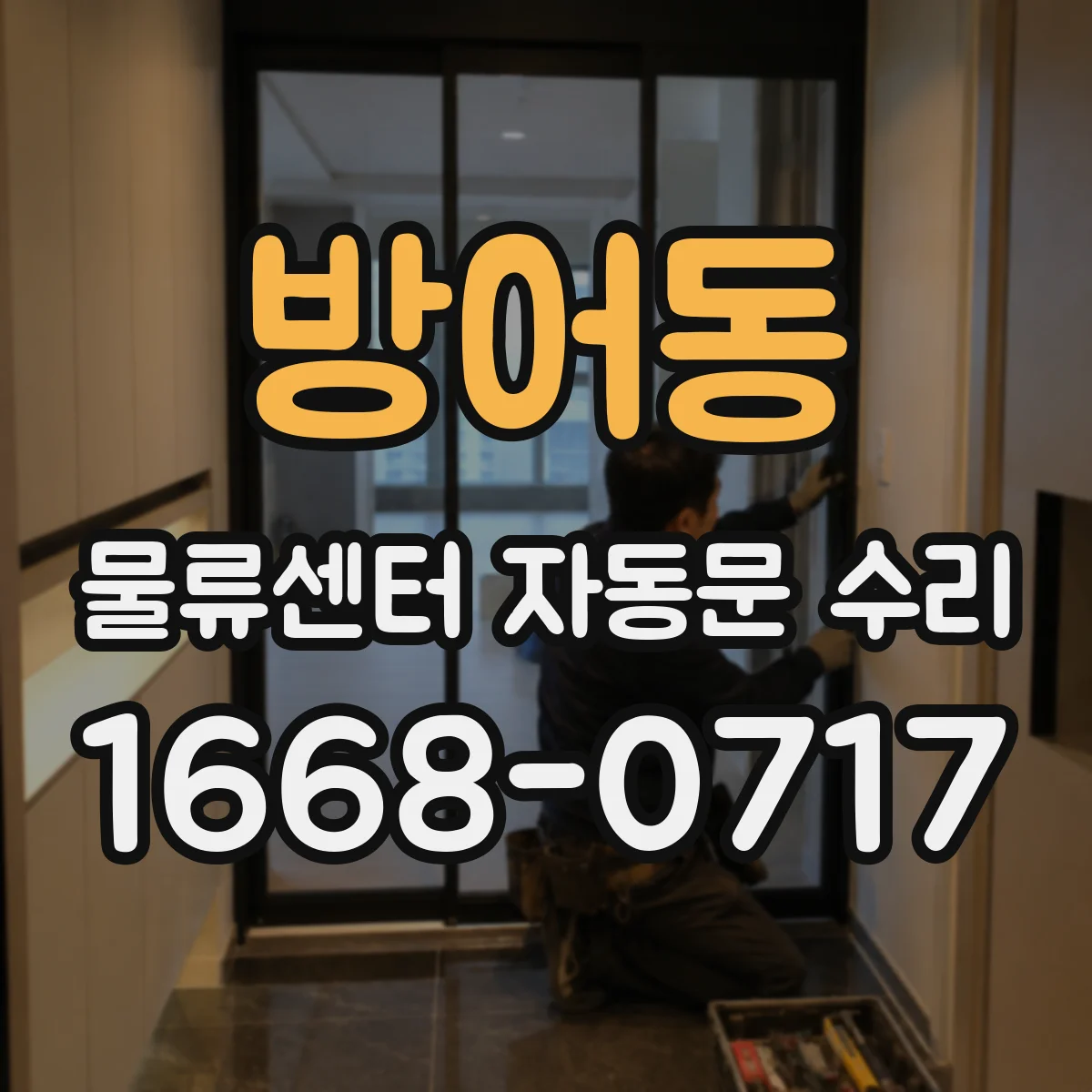 방어동 물류센터 자동문 수리