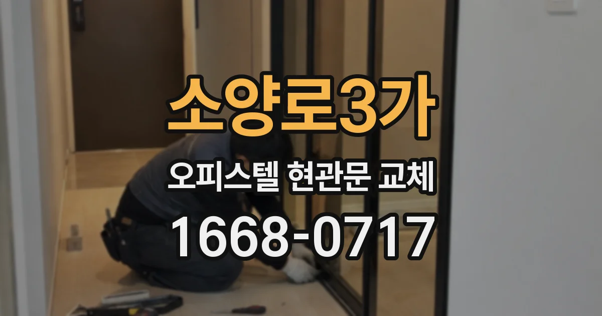 소양로3가 오피스텔 현관문 교체