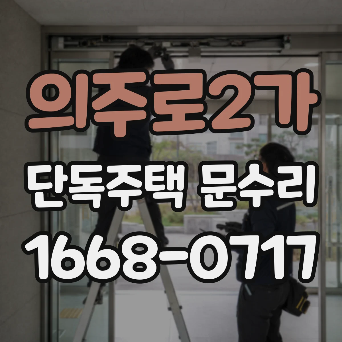 의주로2가 단독주택 문수리 찍힘 손상 부위 정리 후 도장 재시공