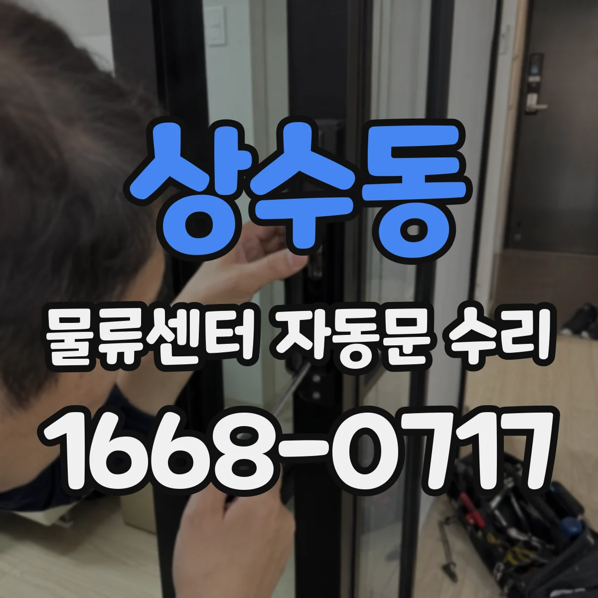 상수동 물류센터 자동문 수리
