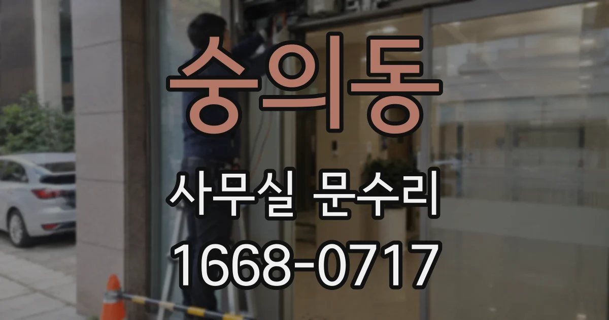 숭의동 사무실 문수리