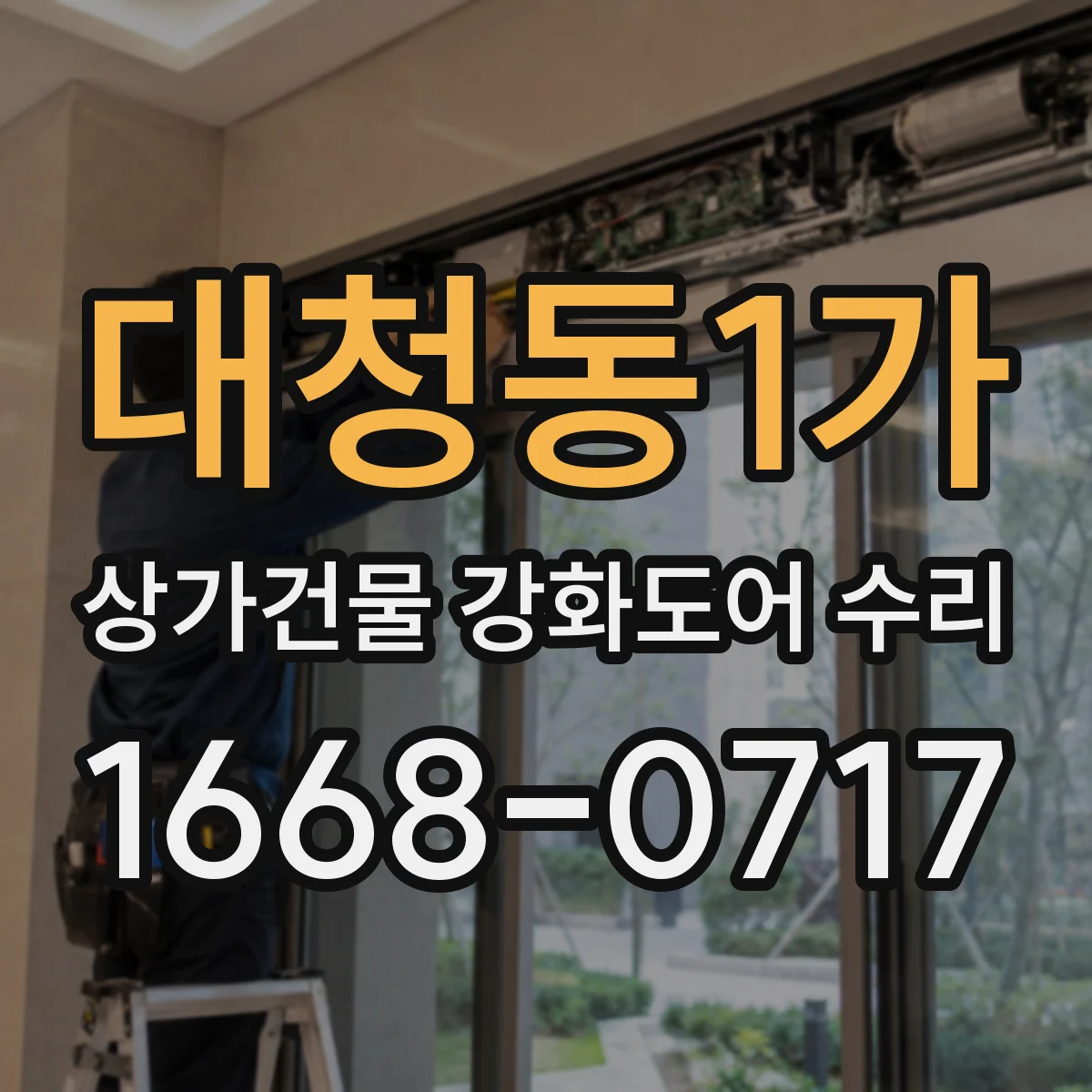 대청동1가 상가건물 강화도어 수리