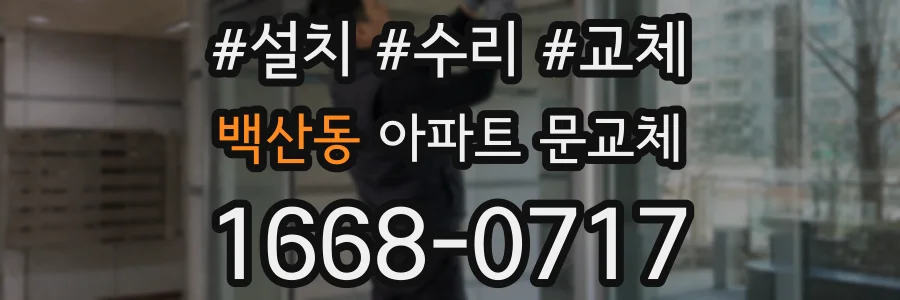 백산동 아파트 문교체