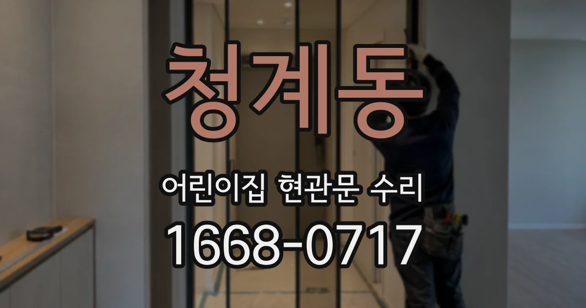 청계동 어린이집 현관문 수리