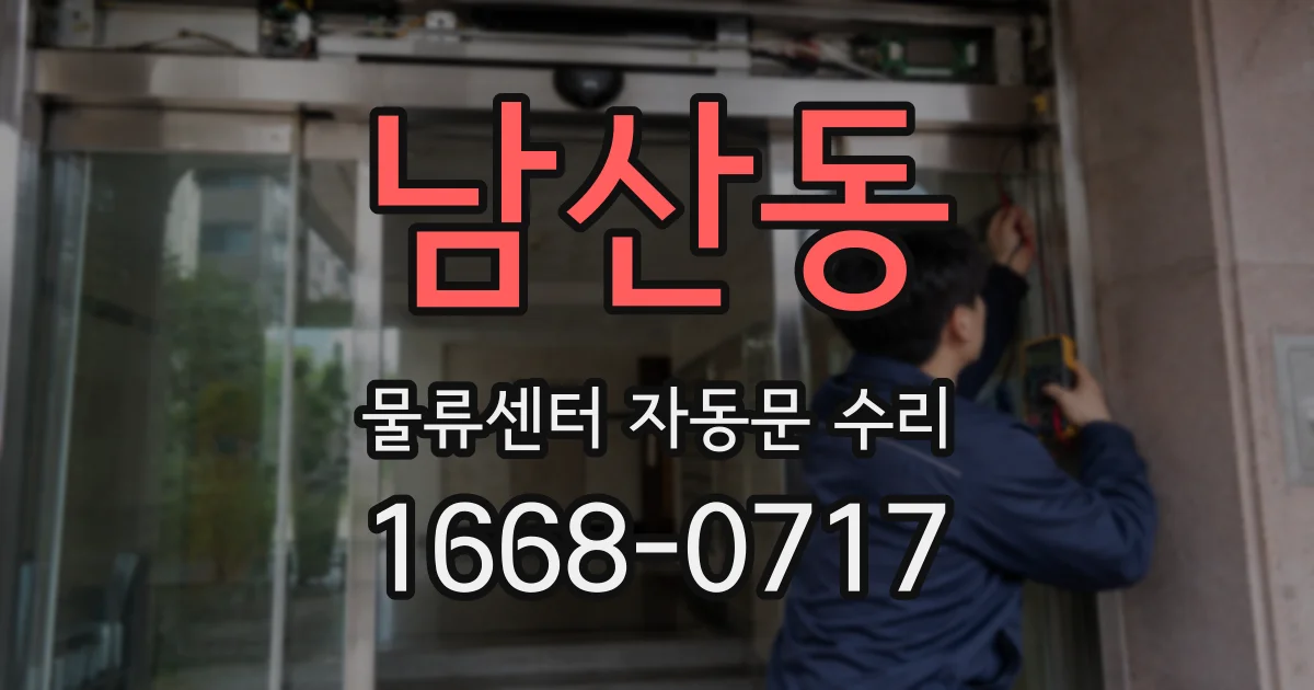 남산동 물류센터 자동문 수리