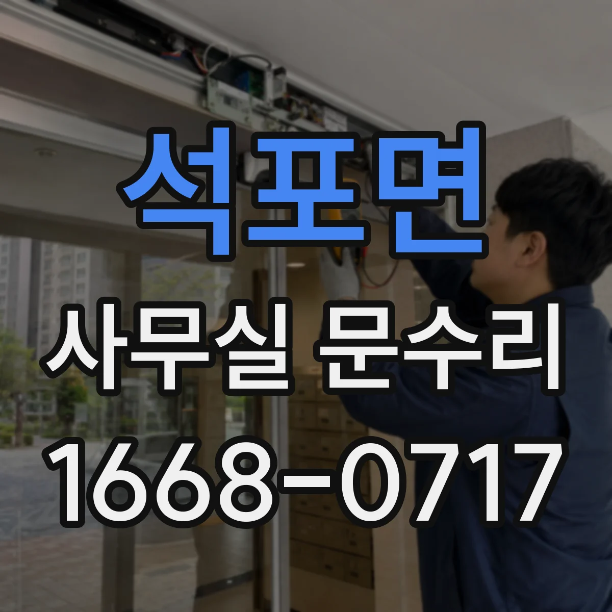 석포면 사무실 문수리