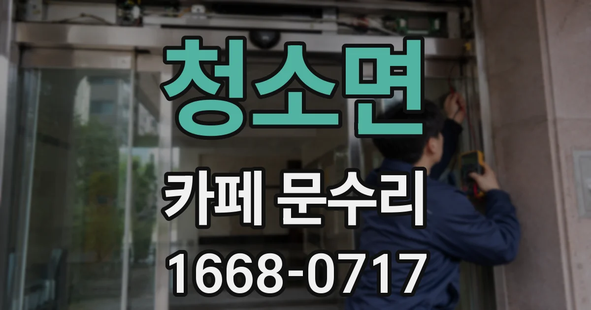 청소면 카페 문수리