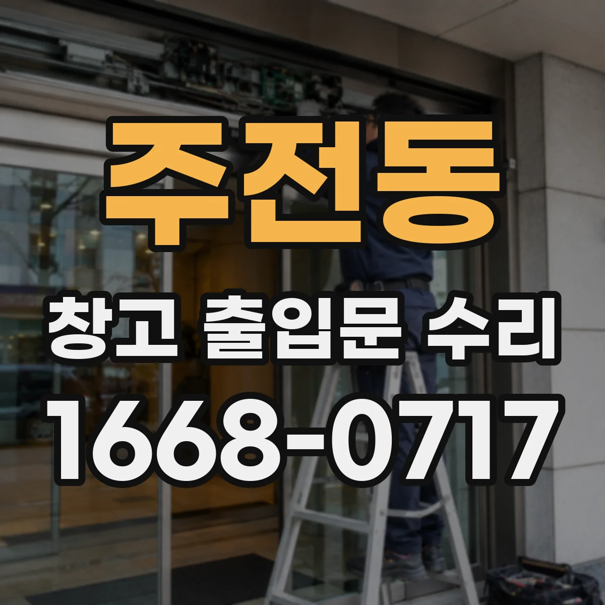 주전동 창고 출입문 수리