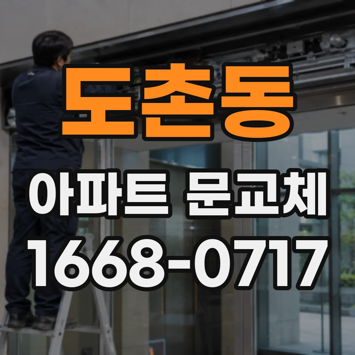 도촌동 아파트 문교체
