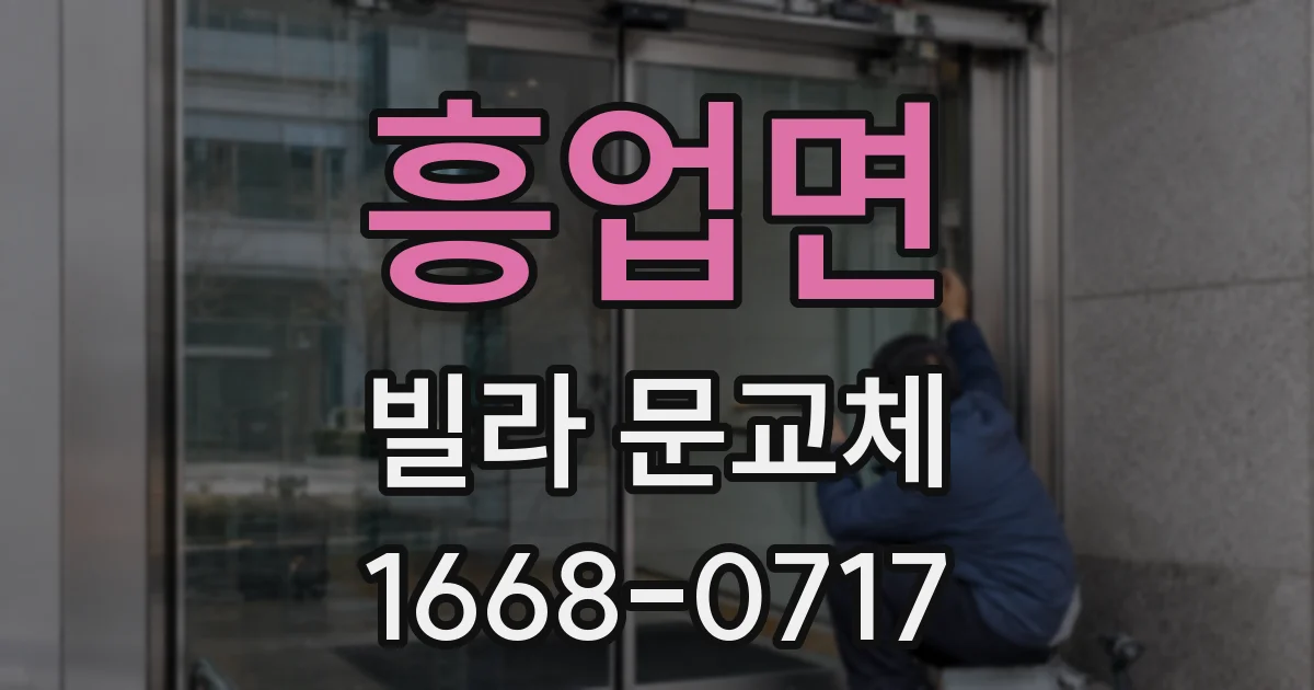 흥업면 빌라 문교체