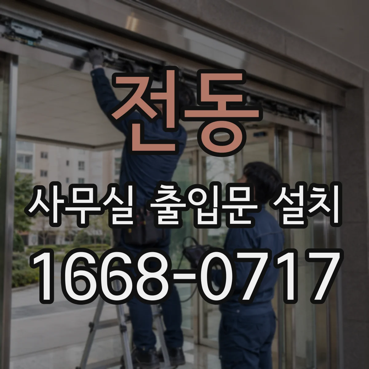 전동 사무실 출입문 설치