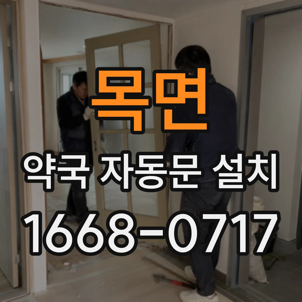 목면 약국 자동문 설치