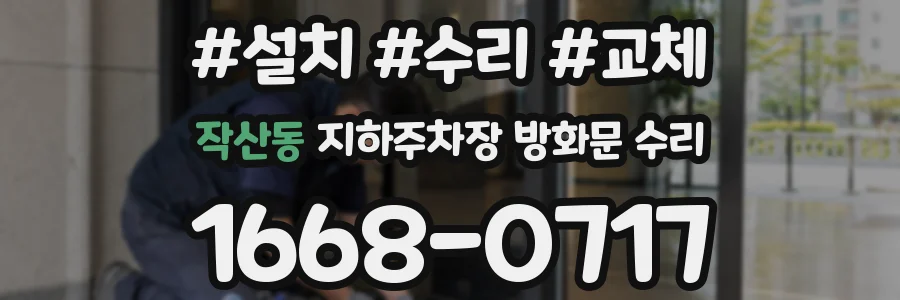 작산동 지하주차장 방화문 수리