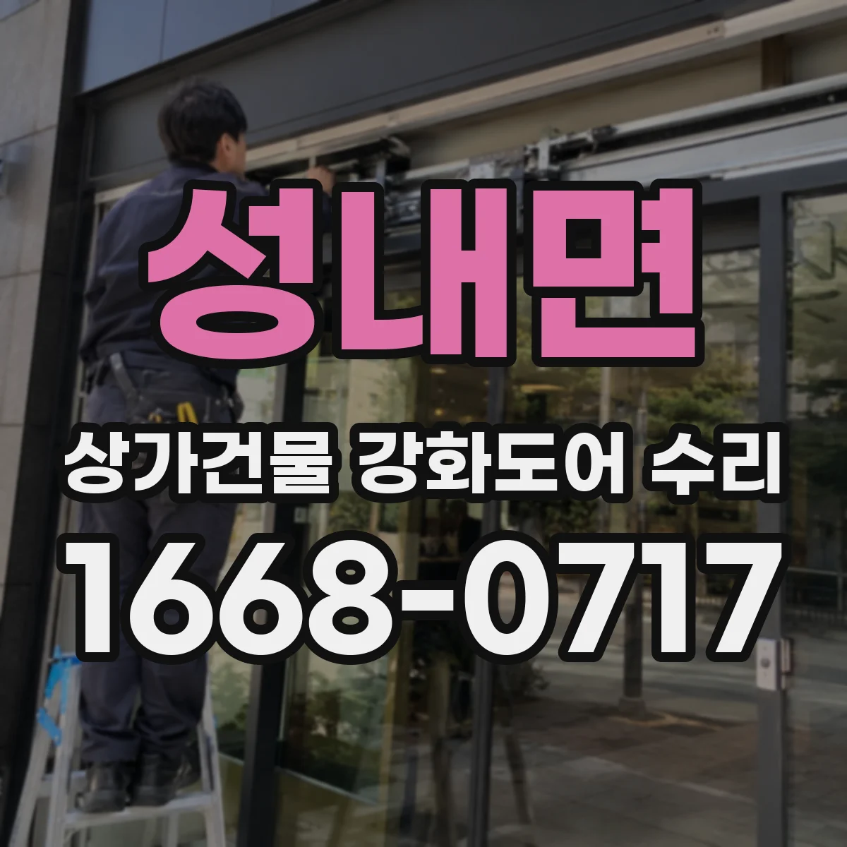 성내면 상가건물 강화도어 수리