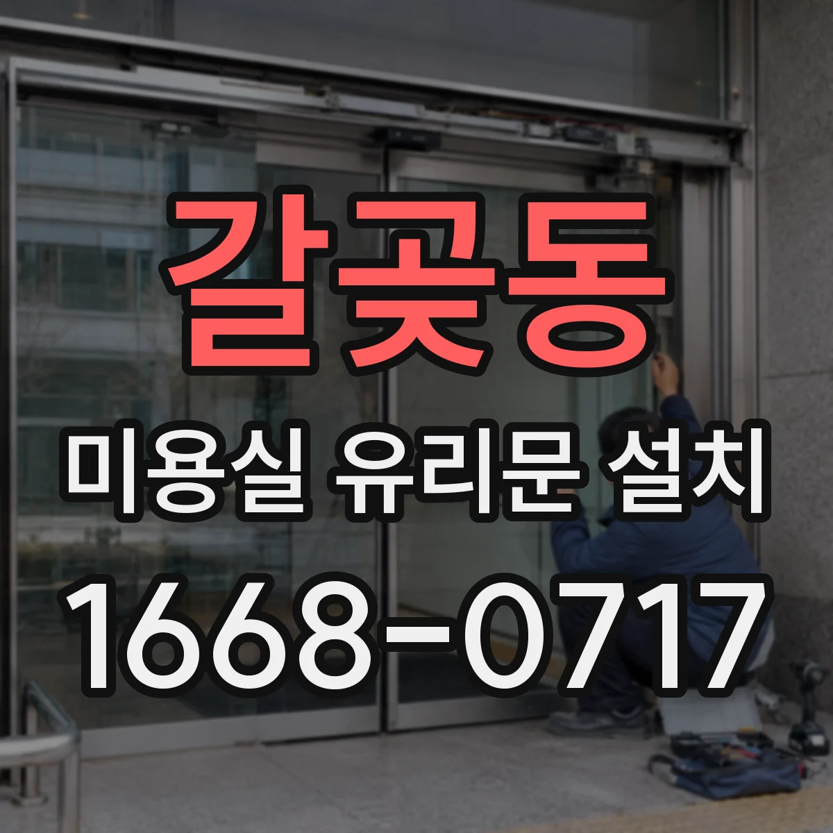 갈곶동 미용실 유리문 설치