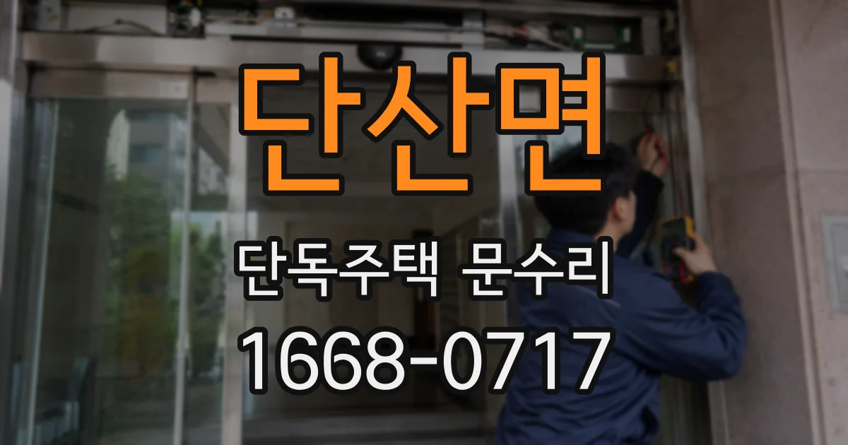 단산면 단독주택 문수리