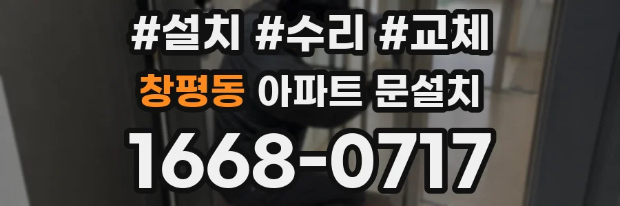 창평동 아파트 문설치