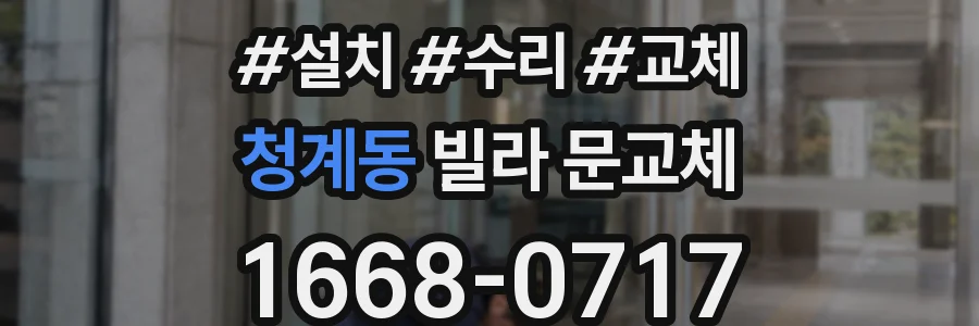 청계동 빌라 문교체