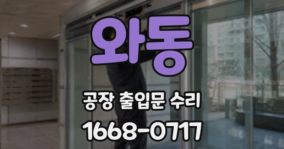 와동 공장 출입문 수리