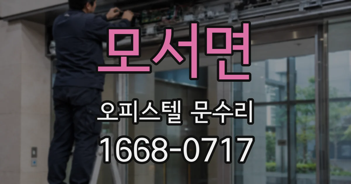 모서면 오피스텔 문수리