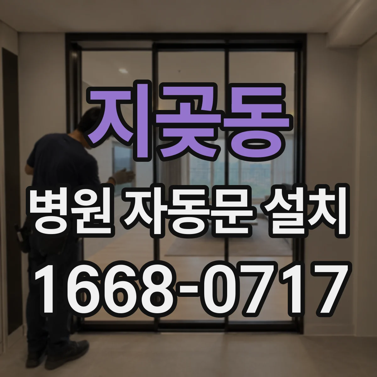 지곶동 병원 자동문 설치