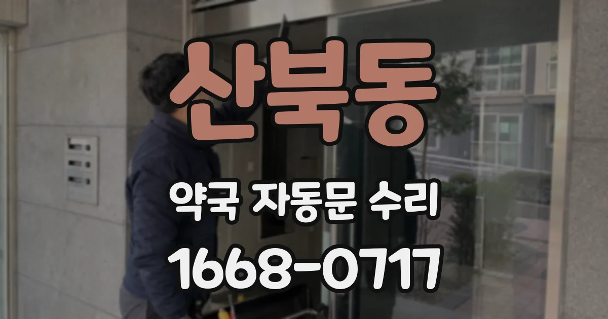 산북동 약국 자동문 수리