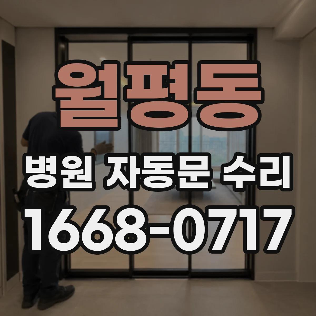 월평동 병원 자동문 수리