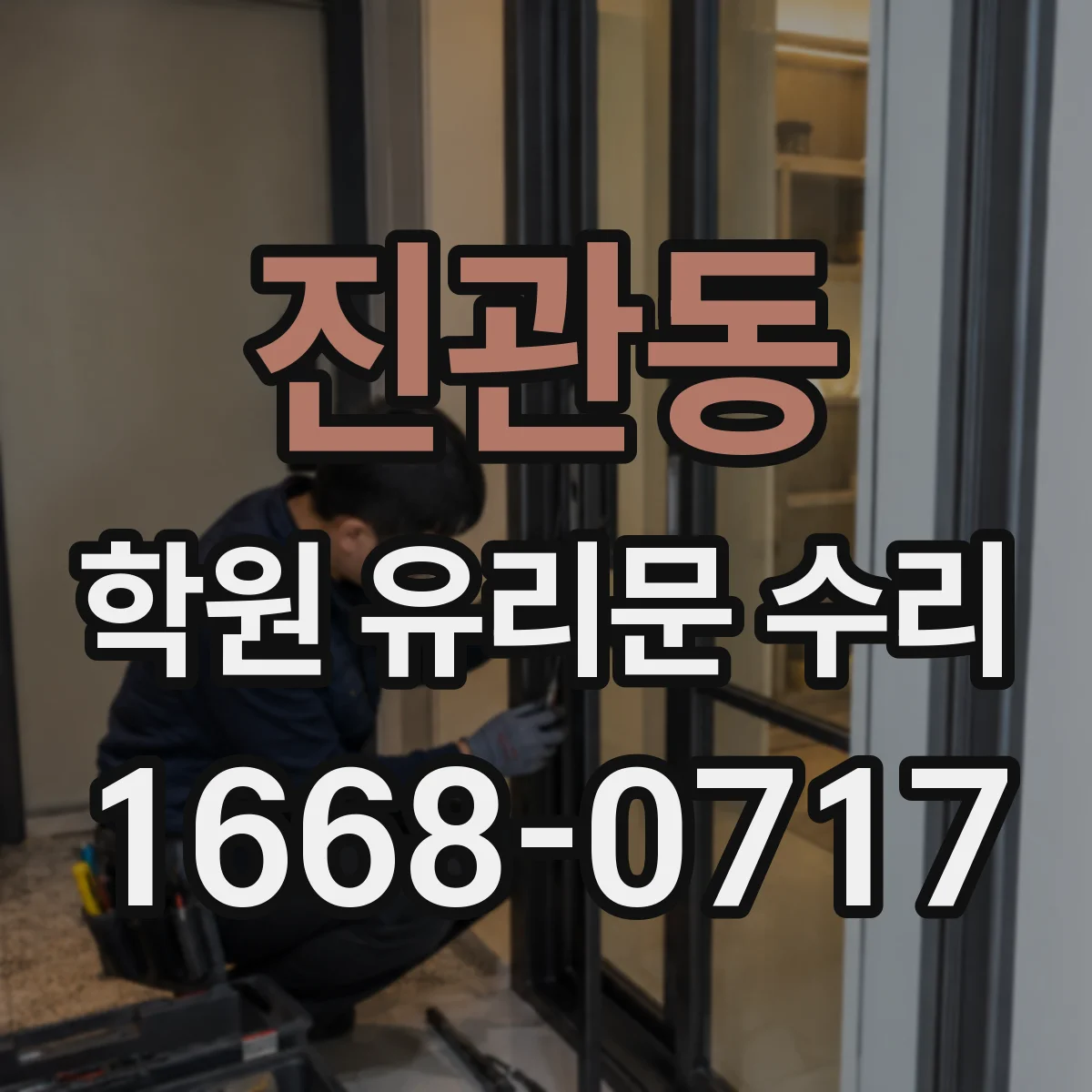 진관동 학원 유리문 수리