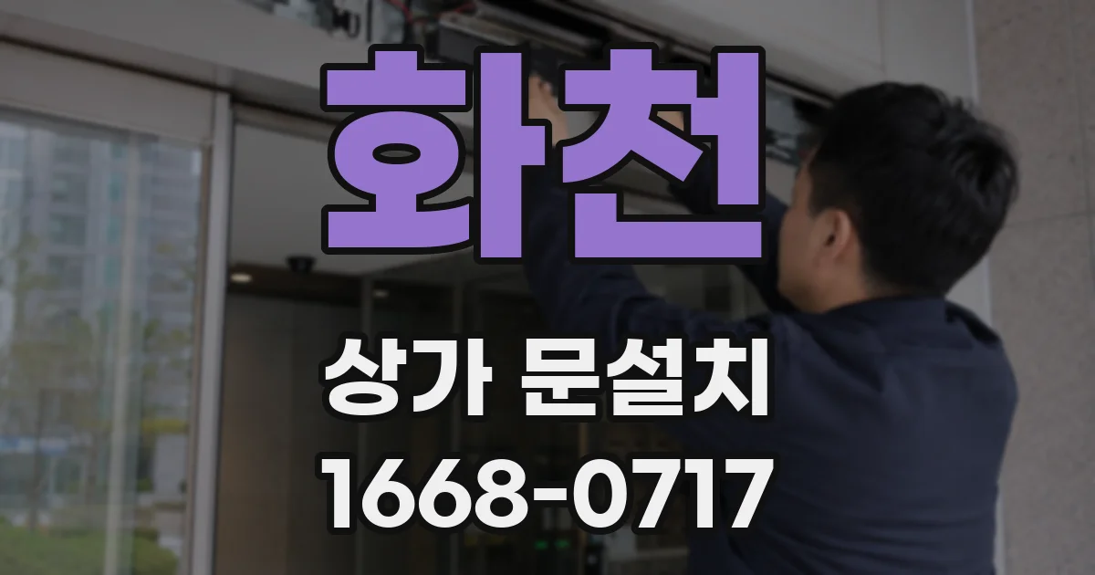 화천 상가 문설치