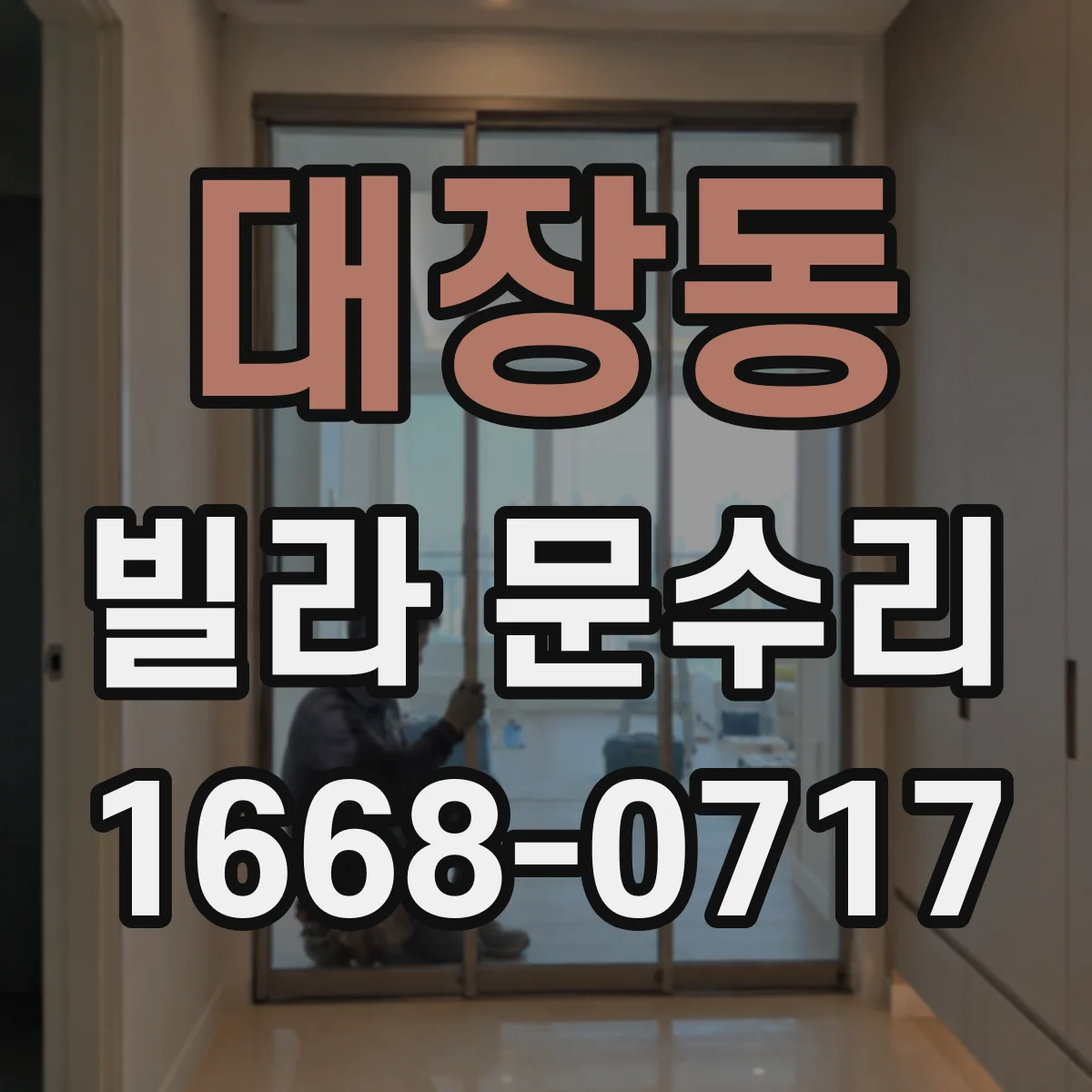 대장동 빌라 문수리