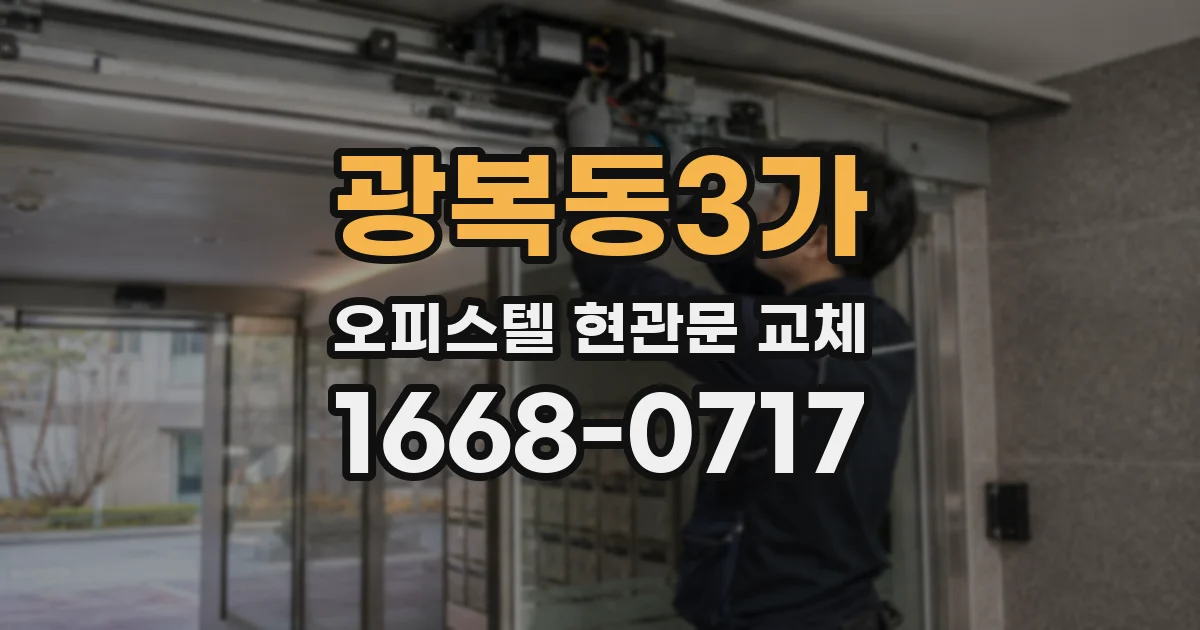 광복동3가 오피스텔 현관문 교체
