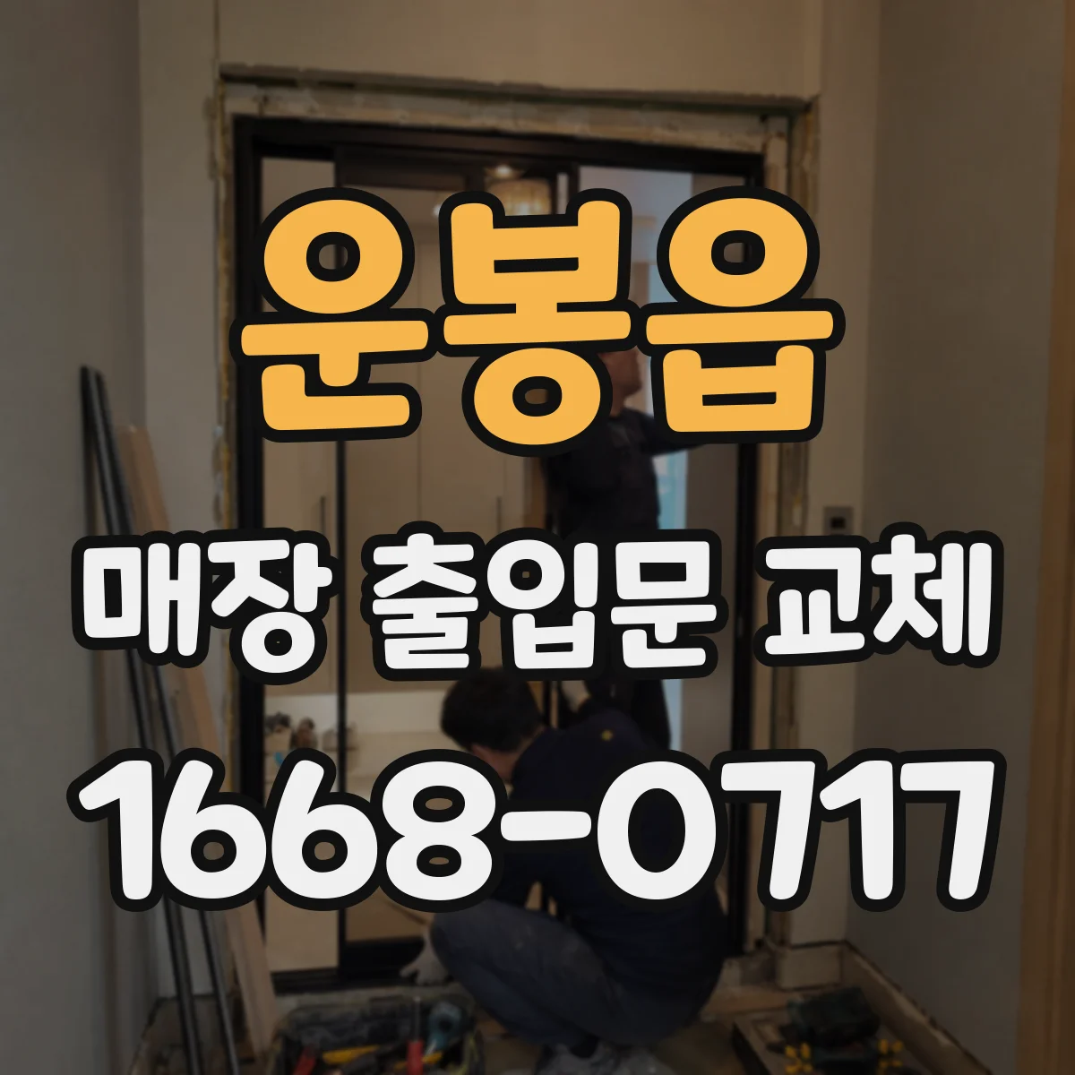 운봉읍 매장 출입문 교체