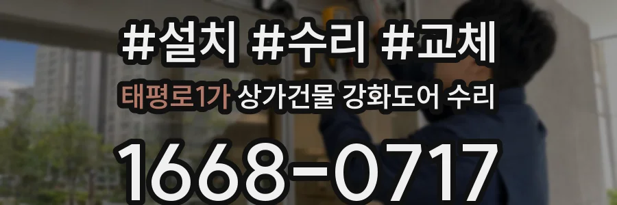 태평로1가 상가건물 강화도어 수리