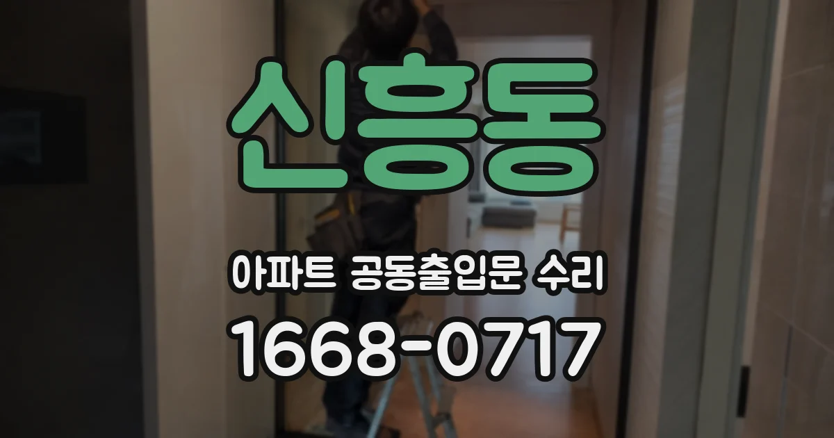 신흥동 아파트 공동출입문 수리