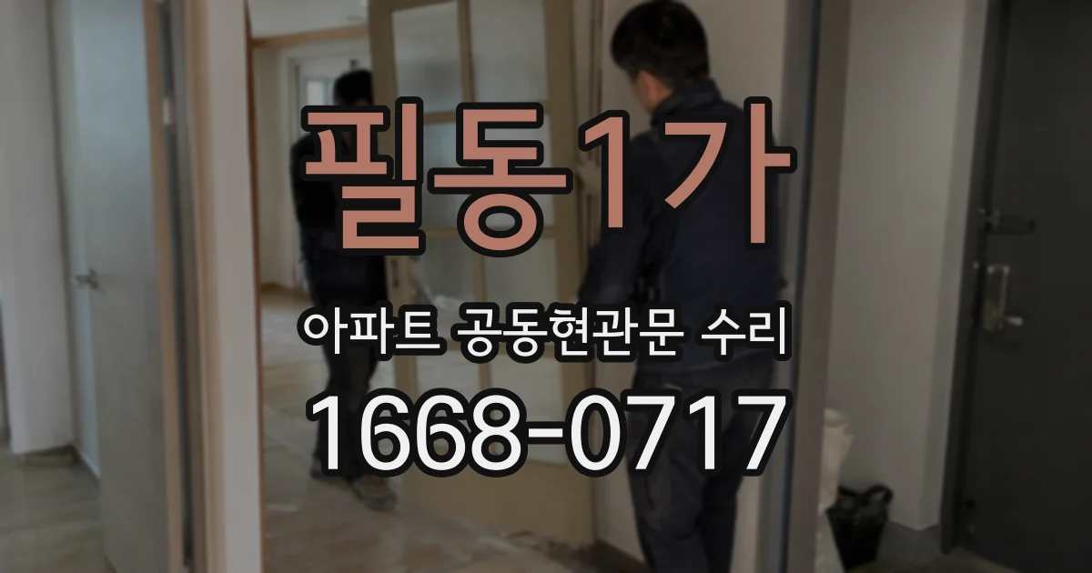 필동1가 아파트 공동현관문 수리
