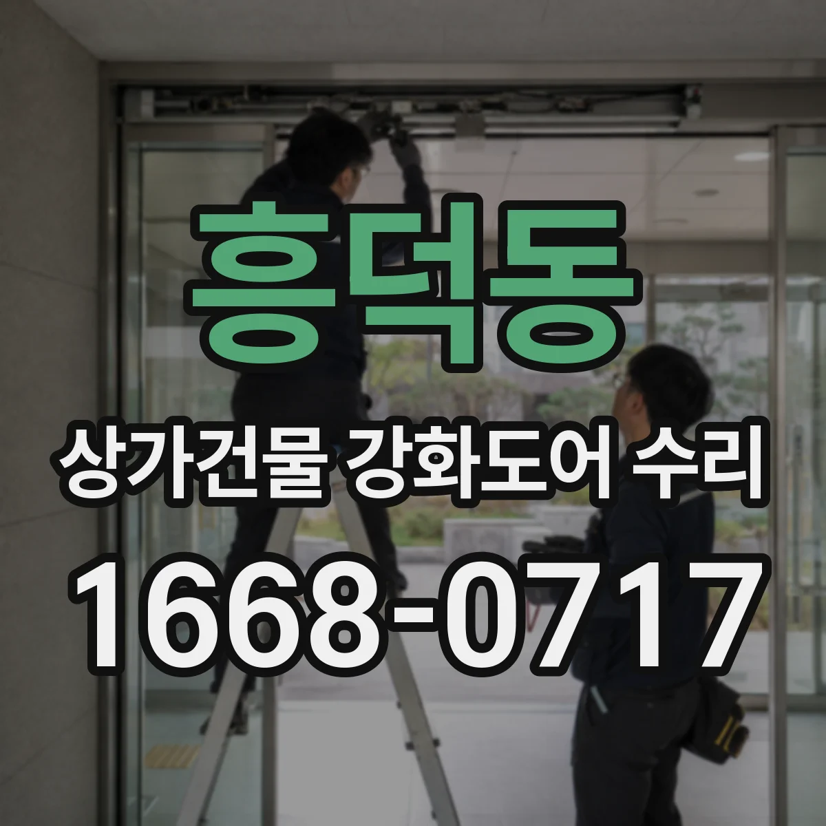흥덕동 상가건물 강화도어 수리