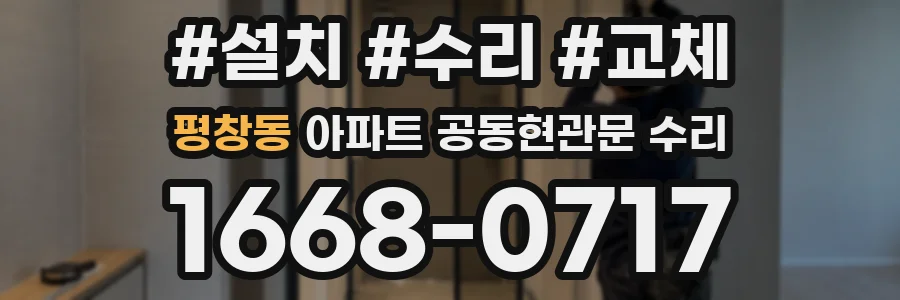 평창동 아파트 공동현관문 수리