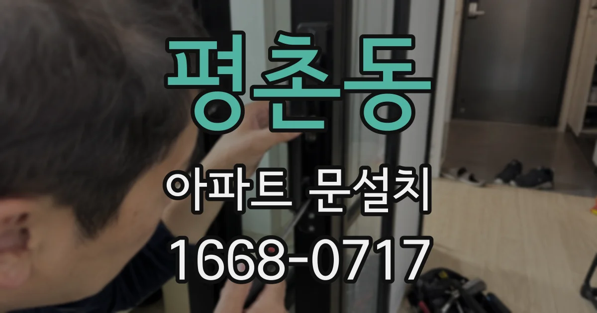 평촌동 아파트 문설치