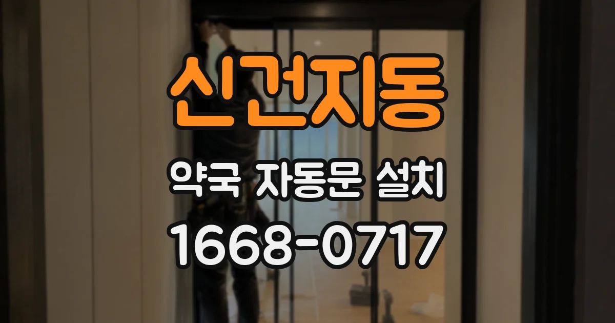 신건지동 약국 자동문 설치