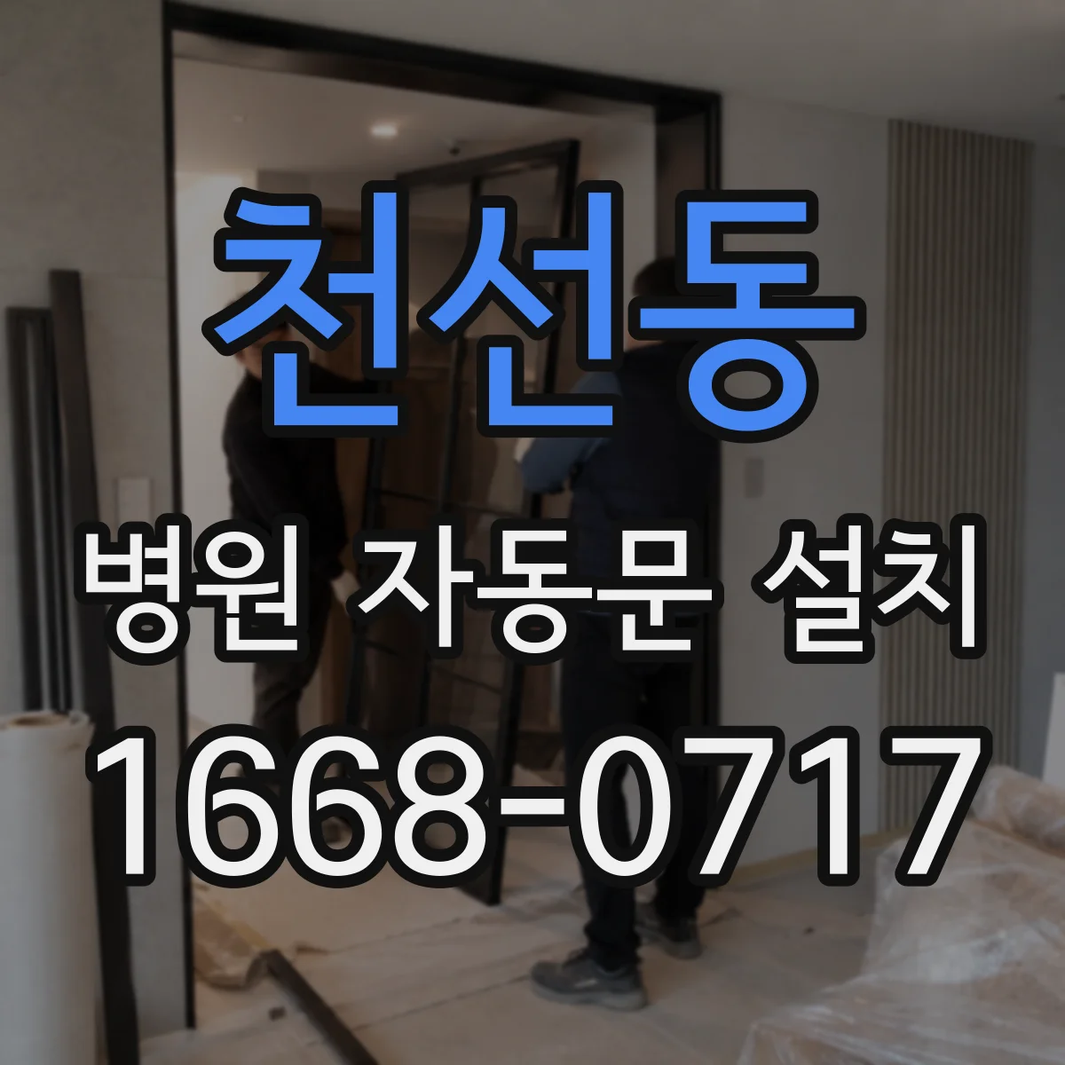 천선동 병원 자동문 설치