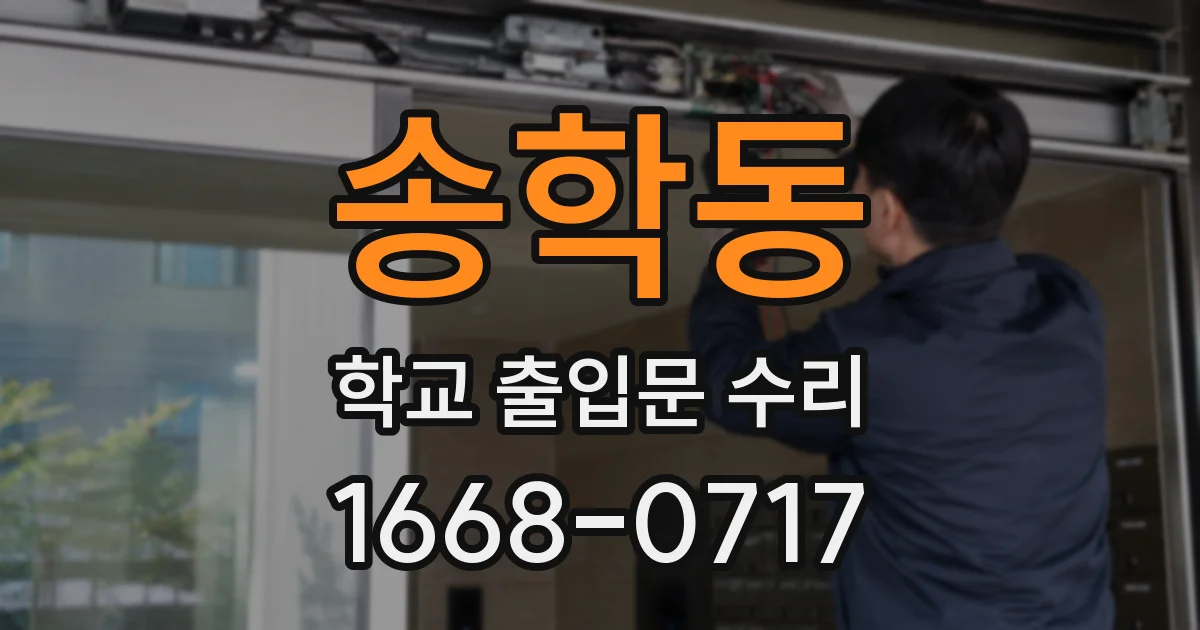 송학동 학교 출입문 수리