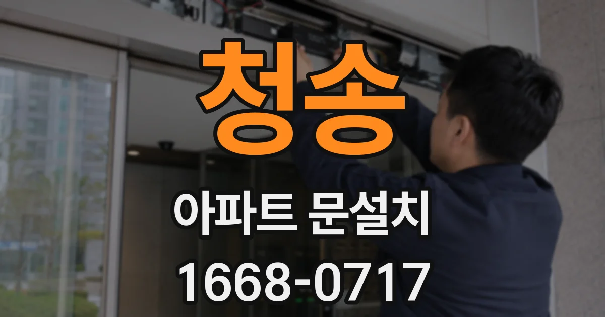 청송 아파트 문설치