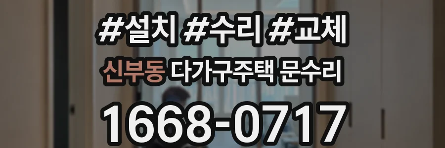 신부동 다가구주택 문수리