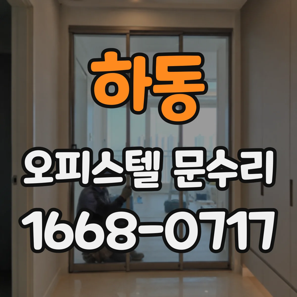 하동 오피스텔 문수리