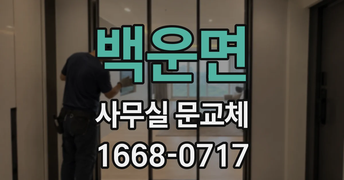 백운면 사무실 문교체