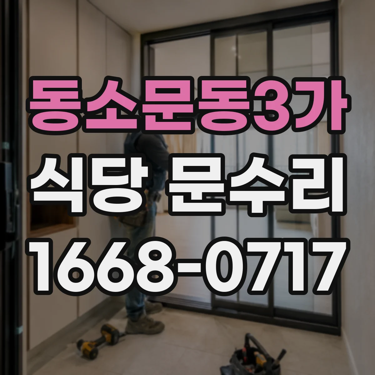 동소문동3가 식당 문수리