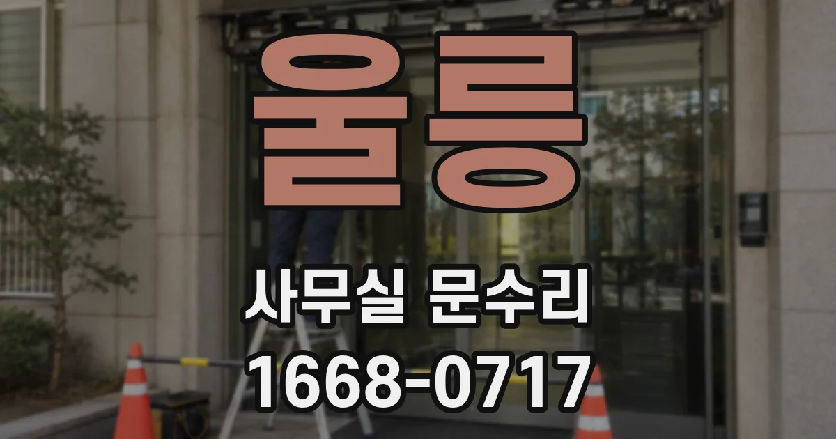 울릉 사무실 문수리