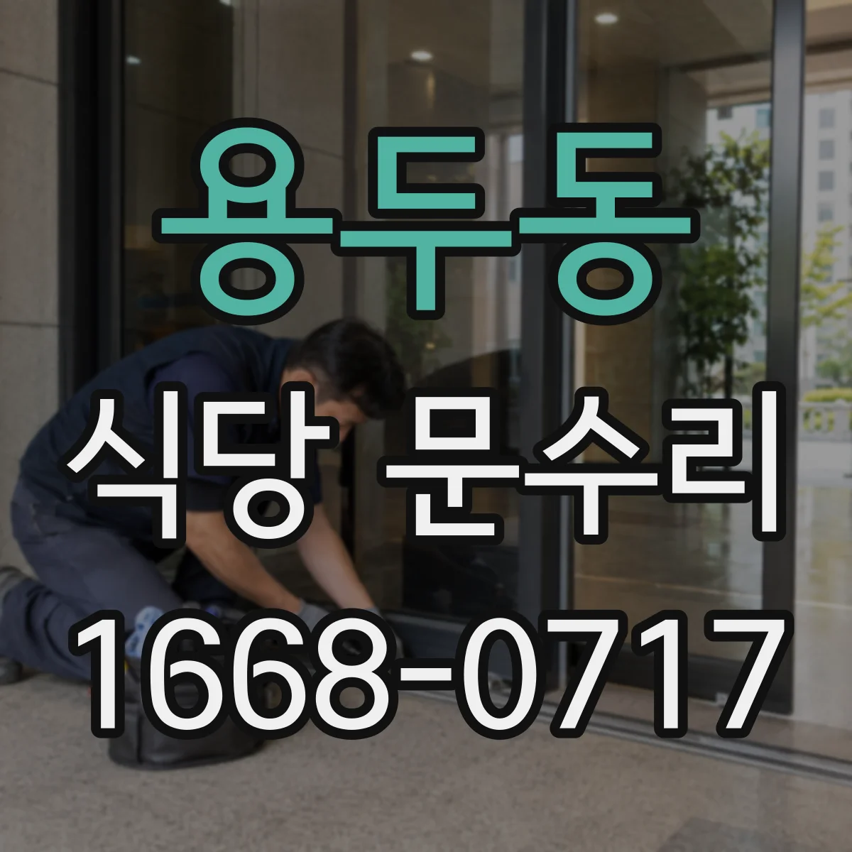 용두동 식당 문수리