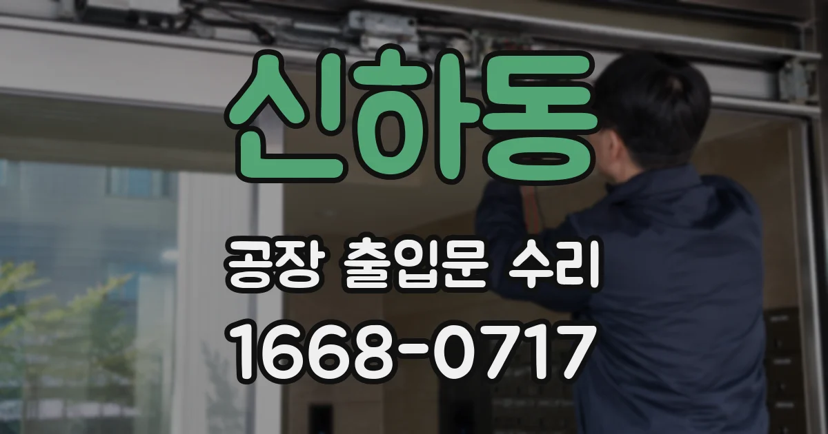 신하동 공장 출입문 수리